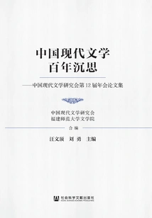 Meditations on a Century of Modern Chinese Literature: Proceedings of the 12th Annual Conference of the Chinese Modern Literature Research Association
