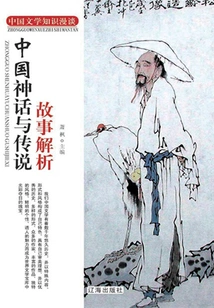 Analysis of Chinese Myths and Legends (discussions on Chinese Literature Knowledge)