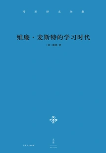 Complete Works of Feng Zhi's Translations (volume 3): William Meister's Learning Era