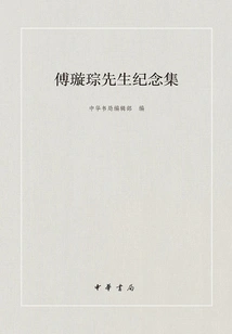 Memorial Collection of Mr. Fu Xuancong