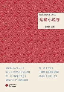 Selected Works of Chinese Literature: Short Stories Volume (2022)