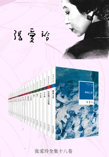 The Complete Works of Zhang Ailing (18 Volumes)