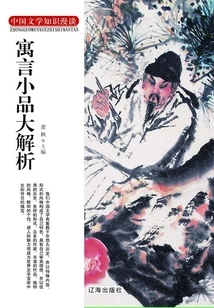 Analysis of Fables and Sketch (discussion on Chinese Literature Knowledge)