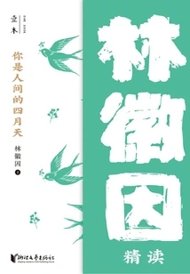 You Are April in the World: Lin Huiyin's Intensive Reading