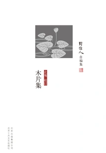 Zhou Zuoren's Self-edited Collection: Collection of Wood Chips
