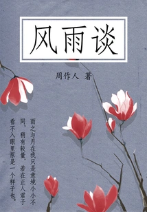 Zhou Zuoren's Classic Work: Talk About Wind and Rain