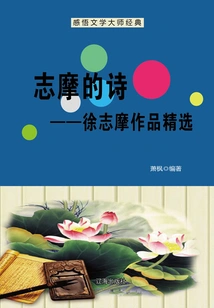 Zhimo's Poems: Selected Works of Xu Zhimo (understanding the Classics of Literary Masters)