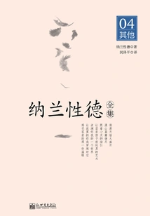 The Complete Works of Nalan Xingde 04 Others