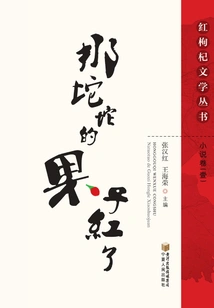 That Tuo Tuo Fruit is Red: Novel Volume 1 (red Wolfberry Literature Series)