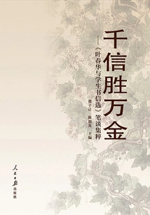 A Thousand Letters Are Worth a Thousand Gold: a Collection of Written Essays from "selected Letters between Ye Chunhua and Students