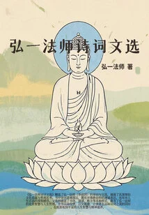 Selected Poems of Master Hongyi