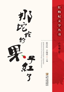 That Tuo Tuo Fruit is Red: Novel Volume 3 (red Wolfberry Literature Series)