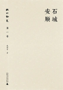 Collection of Dai Mingxian (volume 1): Anshun, Shicheng