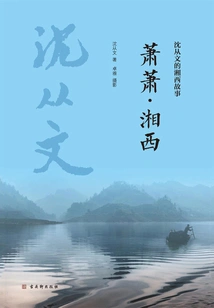 Xiao Xiao·xiangxi (shen Congwen's Story of Xiangxi)