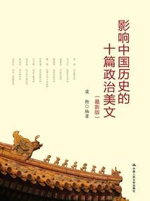 Ten Beautiful Political Articles That Influenced Chinese History (latest Edition)