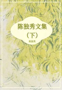 Collected Works of Chen Duxiu (part 2)