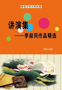 Lecture Collection: Selected Works of Li Shutong (understanding the Classics of Literary Masters)