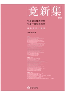 Competition Collection: Selected Teaching and Scientific Research Papers from Ningxia Vocational and Technical College and Ningxia Radio and Television University. 2018