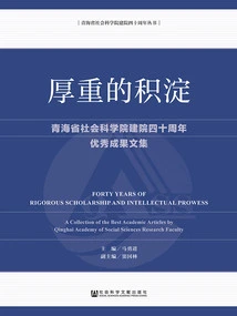 Profound Accumulation: a Collection of Outstanding Achievements of the Qinghai Academy of Social Sciences' 40th Anniversary