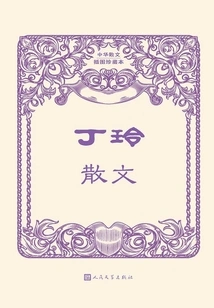 Ding Ling's Prose (collection of Chinese Prose Illustrations)