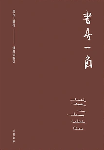 Collection of Zhou Zuoren's Works: a Corner of the Study