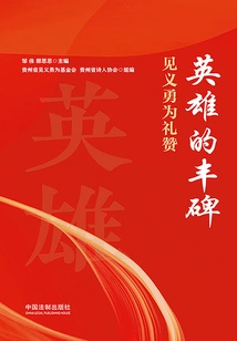 Monument to Heroes: Praise for Bravery