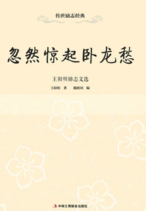 Suddenly Awakened by Crouching Dragon's Sorrow: Selected Inspirational Writings of Wang Yangming