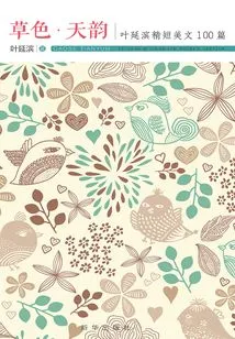 Color of Grass and Charm of Sky: 100 Short and Beautiful Essays by Ye Yanbin