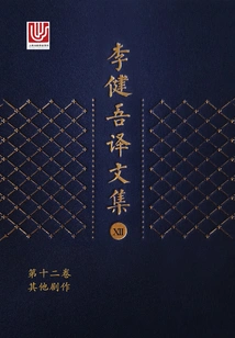 Collected Translations of Li Jianwu·volume 12