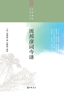 Modern Translation of Zhou Bangyan's Poems: Collection of Chinese Treasures Literature Series