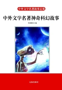 Chinese and Foreign Literary Masterpieces, Magical Science Fiction Stories