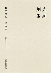 Collection of Dai Mingxian (volume 6): Nine Doubts in Smoke and Dust