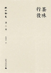 The Collection of Dai Mingxian (volume 2): the War in the Flavor of Tea