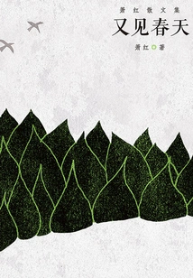 Complete Collection of Xiao Hong's Prose: Seeing Spring Again