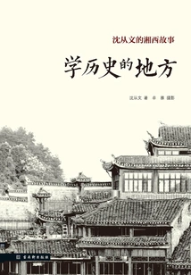 A Place to Learn History (shen Congwen's Xiangxi Story)