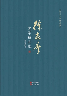 Selected Works of Xu Zhimo's Literature