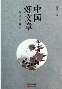 Good Chinese Articles. Vernacular Essays Volume