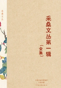 The First Series of Mulberry Picking Series (complete Works)