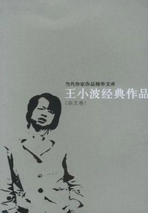 Wang Xiaobo's Classic Works