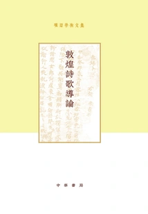 Academic Collection of Xiang Chu: Introduction to Dunhuang Poetry