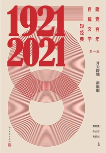 One Hundred Short Literary Classics in the Centenary of the Founding of the Party·volume 1: Opening up a New Ship