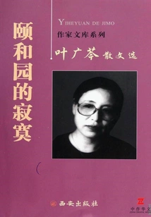 Loneliness in the Summer Palace: Selected Prose by Ye Guangqin