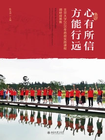 Only When You Have Faith Can You Go Far: a Collection of Research Results of Peking University's 2020 Ideological and Political Practice Courses