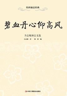 Blue-blooded Elixir and Heart Admiring the High Wind: Selected Inspirational Writings of Fang Zhimin