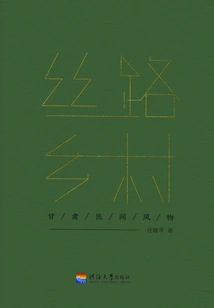 Silk Road Village: Gansu Folk Customs