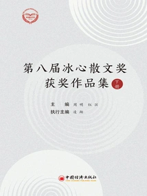 Collection of Winning Works of the 8th Bing Xin Prose Award (volume 2)