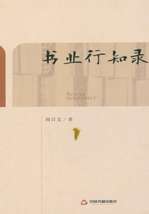 Book Industry Knowledge: Zhou Baiyi Publishing Work Collection