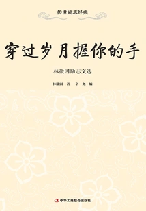 Holding Your Hand Through the Years: Selected Inspirational Writings of Lin Huiyin