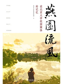 Yanyuan Liufeng: Memories of the Media on the Peking University Campus