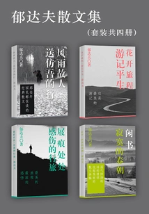 Yu Dafu's Prose Collection (set of Four Volumes)